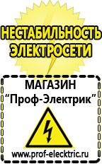 Магазин электрооборудования Проф-Электрик Бензогенераторы цена купить в Череповце