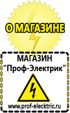 Магазин электрооборудования Проф-Электрик Строительное оборудование электро в Череповце